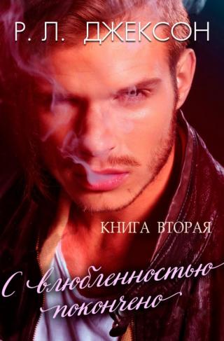 С влюбленностью покончено (ЛП) - Читать Любимую Русскую Полную Книгу 👉 Read-E-Book.com