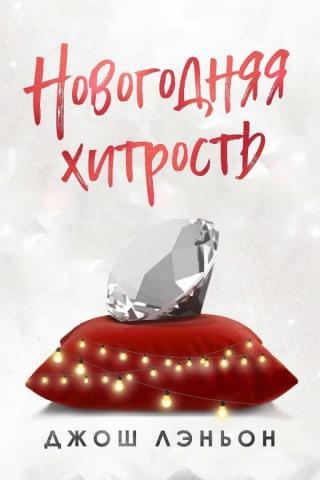 Новогодняя хитрость (ЛП) - Читать Любимую Русскую Полную Книгу 👉 Read-E-Book.com