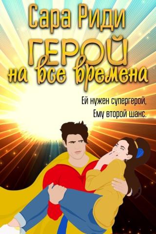 Герой на все времена (ЛП) - Читать Любимую Русскую Полную Книгу 👉 Read-E-Book.com