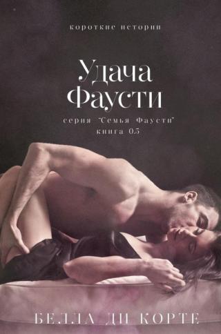 Удача Фаусти (ЛП) - Читать Любимую Русскую Полную Книгу 👉 Read-E-Book.com