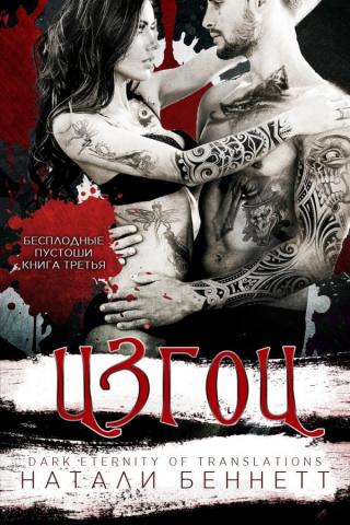 Изгои (ЛП) - Читать Любимую Русскую Полную Книгу 👉 Read-E-Book.com