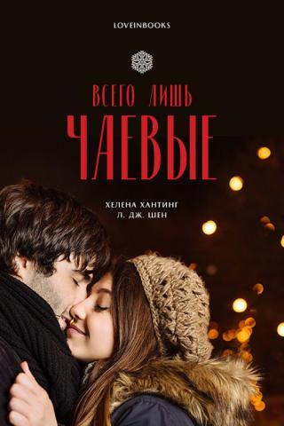 Всего лишь чаевые (ЛП) - Читать Любимую Русскую Полную Книгу 👉 Read-E-Book.com