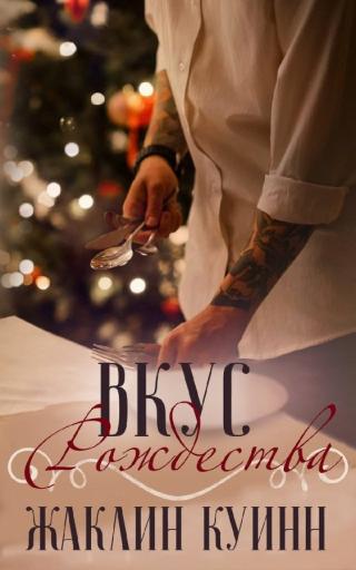 Вкус Рождества (ЛП) - Читать Любимую Русскую Полную Книгу 👉 Read-E-Book.com