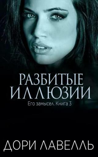 Разбитые иллюзии (ЛП) - Читать Любимую Русскую Полную Книгу 👉 Read-E-Book.com