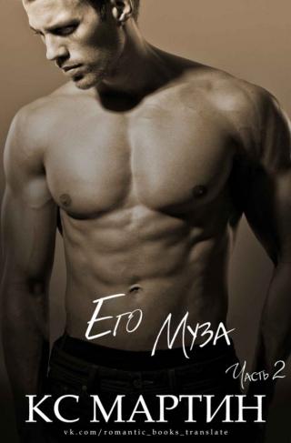 Его Муза. Часть 2 (ЛП) - Читать Любимую Русскую Полную Книгу 👉 Read-E-Book.com