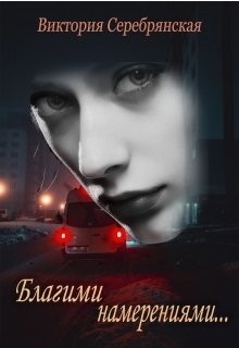 Благими намерениями... - Читать Любимую Русскую Полную Книгу 👉 Read-E-Book.com