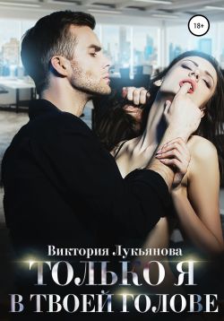 Только я в твоей голове - Читать Любимую Русскую Полную Книгу 👉 Read-E-Book.com