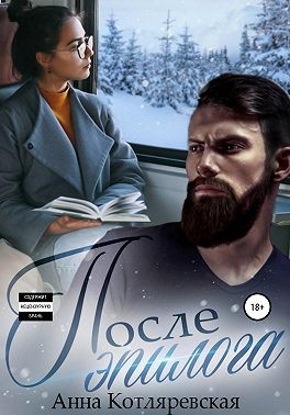 После эпилога - Читать Любимую Русскую Полную Книгу 👉 Read-E-Book.com