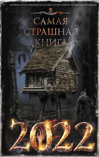 Самая страшная книга 2022 [сборник litres] - Читать Любимую Русскую Полную Книгу 👉 Read-E-Book.com
