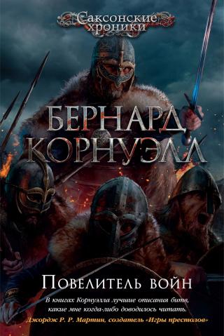Повелитель войн [litres] - Читать Любимую Русскую Полную Книгу 👉 Read-E-Book.com