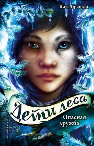 Опасная дружба [litres] - Читать Любимую Русскую Полную Книгу 👉 Read-E-Book.com