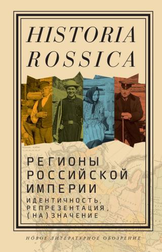 Регионы Российской империи: идентичность, репрезентация, (на)значение. Коллективная монография - Читать Любимую Русскую Полную Книгу 👉 Read-E-Book.com