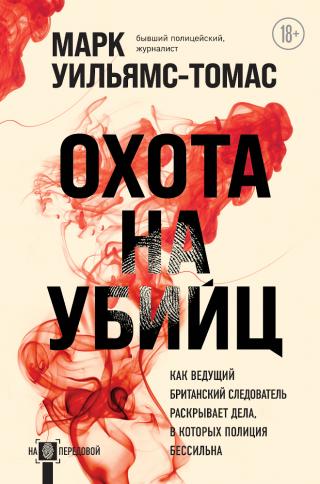 Охота на убийц. Как ведущий британский следователь раскрывает дела, в которых полиция бессильна - Читать Любимую Русскую Полную Книгу 👉 Read-E-Book.com