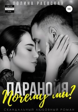 Паранойя. Почему мы? [СИ] - Читать Любимую Русскую Полную Книгу 👉 Read-E-Book.com