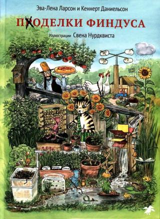 Поделки Финдуса - Читать Любимую Русскую Полную Книгу 👉 Read-E-Book.com