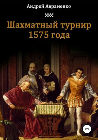Шахматный турнир 1575 года - Читать Любимую Русскую Полную Книгу 👉 Read-E-Book.com