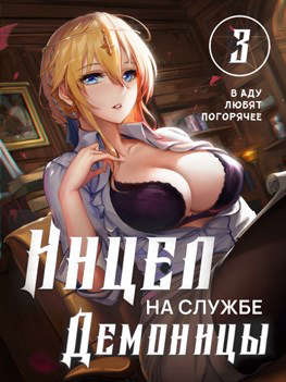 В аду любят погорячее - Читать Любимую Русскую Полную Книгу 👉 Read-E-Book.com