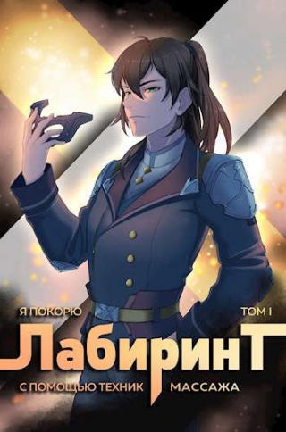 Я покорю Лабиринт с помощью техник массажа. Том 1 - Читать Любимую Русскую Полную Книгу 👉 Read-E-Book.com