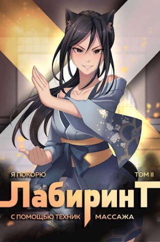 Я покорю Лабиринт с помощью техник массажа. Том 2 - Читать Любимую Русскую Полную Книгу 👉 Read-E-Book.com