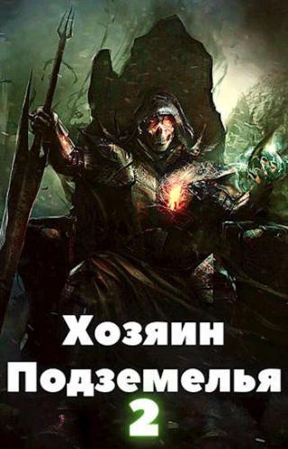 Хозяин Подземелья 2 - Читать Любимую Русскую Полную Книгу 👉 Read-E-Book.com