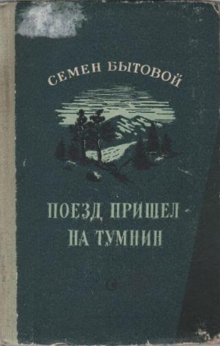 Поезд пришел на Тумнин - E-books read online (American English book and other foreign languages)