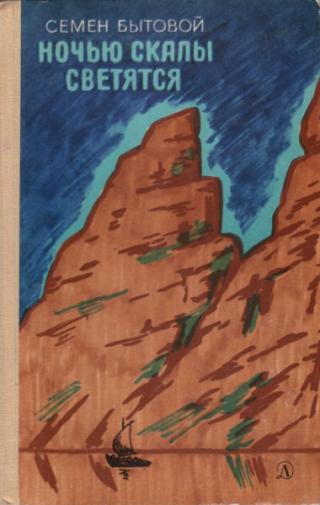 Ночью скалы светятся - Читать Любимую Русскую Полную Книгу 👉 Read-E-Book.com