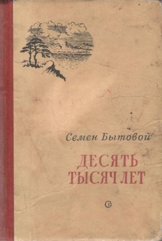 Десять тысяч лет - Читать Любимую Русскую Полную Книгу 👉 Read-E-Book.com