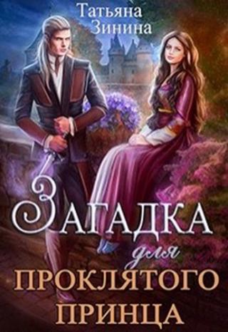 Загадка для проклятого принца - Читать Любимую Русскую Полную Книгу 👉 Read-E-Book.com