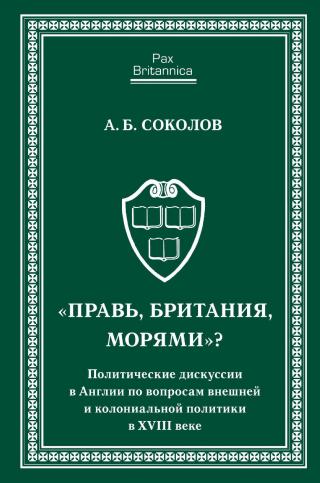 «Правь, Британия, морями»? Политические дискуссии в Англии по вопросам внешней и колониальной политики в XVIII веке - Читать Любимую Русскую Полную Книгу 👉 Read-E-Book.com