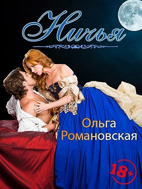 Ничья - Читать Любимую Русскую Полную Книгу 👉 Read-E-Book.com