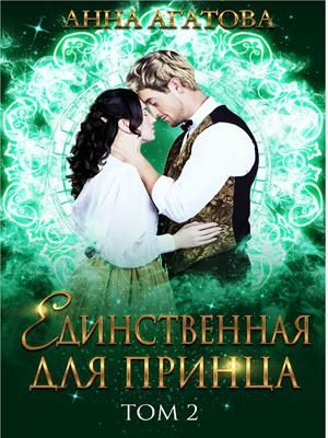Единственная для принца [Книга 2] - Читать Любимую Русскую Полную Книгу 👉 Read-E-Book.com