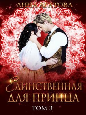 Единственная для принца [Книга 3] - Читать Любимую Русскую Полную Книгу 👉 Read-E-Book.com
