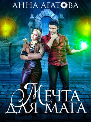 Мечта для мага - Читать Любимую Русскую Полную Книгу 👉 Read-E-Book.com