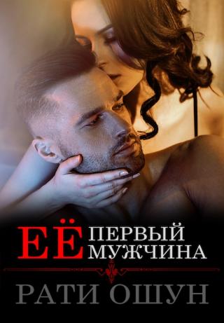 Её первый мужчина - Читать Любимую Русскую Полную Книгу 👉 Read-E-Book.com