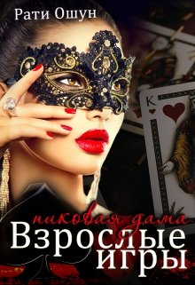 Взрослые игры. Пиковая дама - Читать Любимую Русскую Полную Книгу 👉 Read-E-Book.com