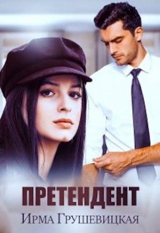 Претендент - Читать Любимую Русскую Полную Книгу 👉 Read-E-Book.com