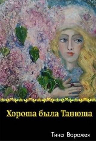 Хороша была Танюша - Читать Любимую Русскую Полную Книгу 👉 Read-E-Book.com
