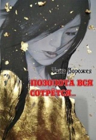 Позолота вся сотрётся… - Читать Любимую Русскую Полную Книгу 👉 Read-E-Book.com
