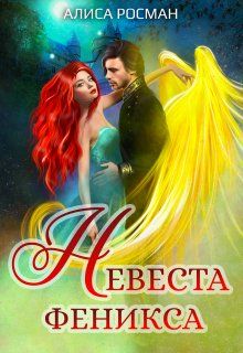 Невеста Феникса - Читать Любимую Русскую Полную Книгу 👉 Read-E-Book.com
