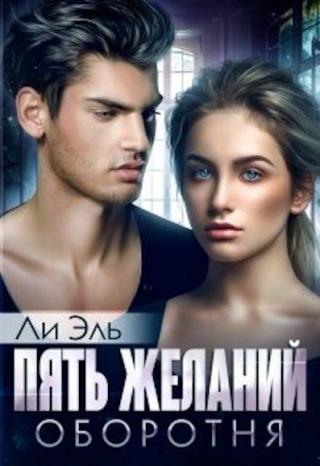 Пять желаний оборотня - Читать Любимую Русскую Полную Книгу 👉 Read-E-Book.com