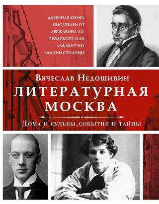 Литературная Москва. Дома и судьбы, события и тайны - Читать Любимую Русскую Полную Книгу 👉 Read-E-Book.com