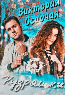 Кудряшки - Читать Любимую Русскую Полную Книгу 👉 Read-E-Book.com