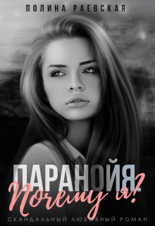 Паранойя. Почему я? - Читать Любимую Русскую Полную Книгу 👉 Read-E-Book.com