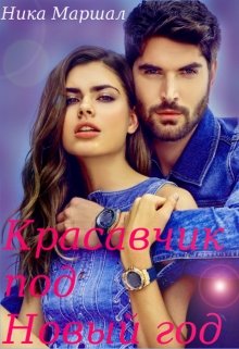 Красавчик под Новый год - Читать Любимую Русскую Полную Книгу 👉 Read-E-Book.com