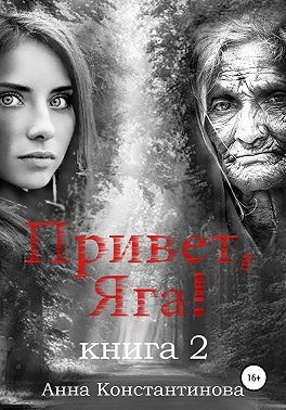 Привет, Яга! — 2 - Читать Любимую Русскую Полную Книгу 👉 Read-E-Book.com