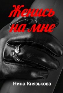 Женись на мне - Читать Любимую Русскую Полную Книгу 👉 Read-E-Book.com