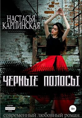 Черные полосы - Читать Любимую Русскую Полную Книгу 👉 Read-E-Book.com