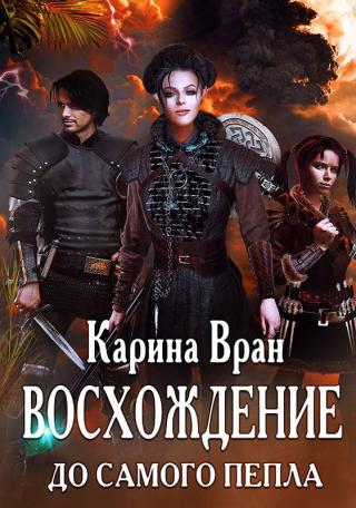 До самого пепла [СИ] - Читать Любимую Русскую Полную Книгу 👉 Read-E-Book.com