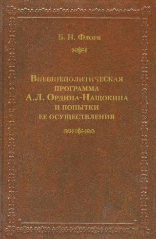 Внешнеполитическая программа А. Л. Ордина-Нащокина и попытки ее осуществления - Читать Любимую Русскую Полную Книгу 👉 Read-E-Book.com