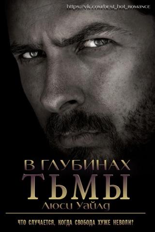 В глубинах тьмы [ЛП] - Читать Любимую Русскую Полную Книгу 👉 Read-E-Book.com